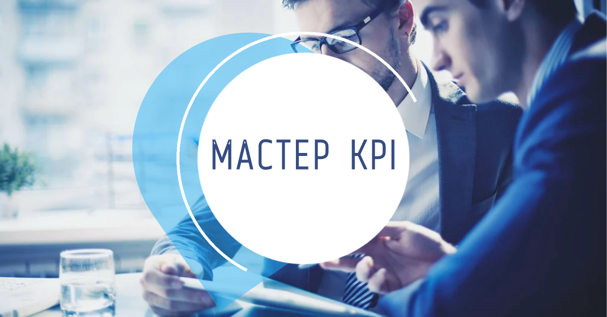 Мастер_KPI