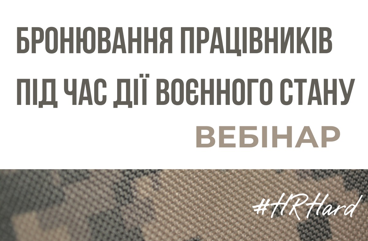 Вебінар Бронювання працівників під час дії воєнного стану