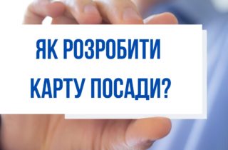 Вебінар Як розробити Карту посади?