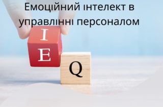 Емоційний інтелект в управлінні персоналом