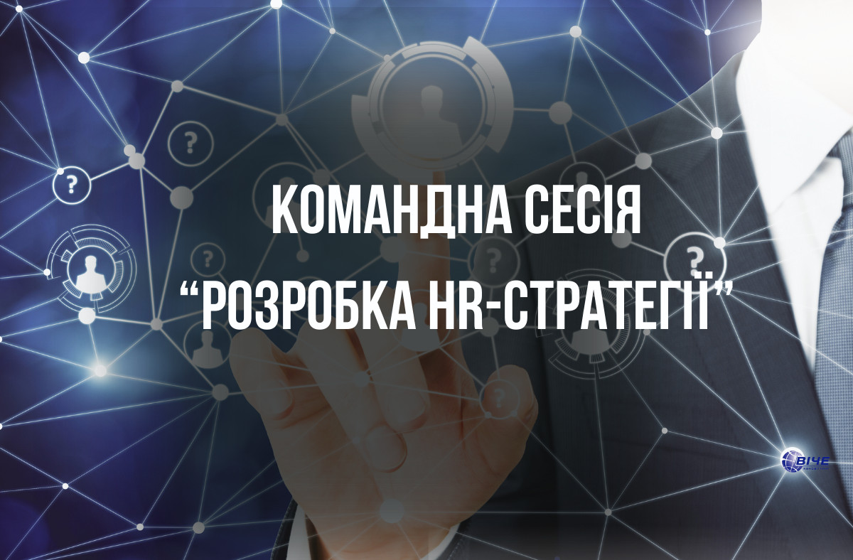 Командна сесія «Розробка HR-стратегії»