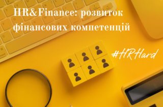 Онлайн курс HR&Finance: розвиток фінансових компетенцій