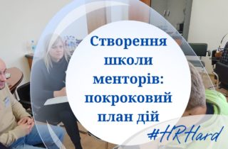 Вебінар Створення школи менторів: покроковий план дій
