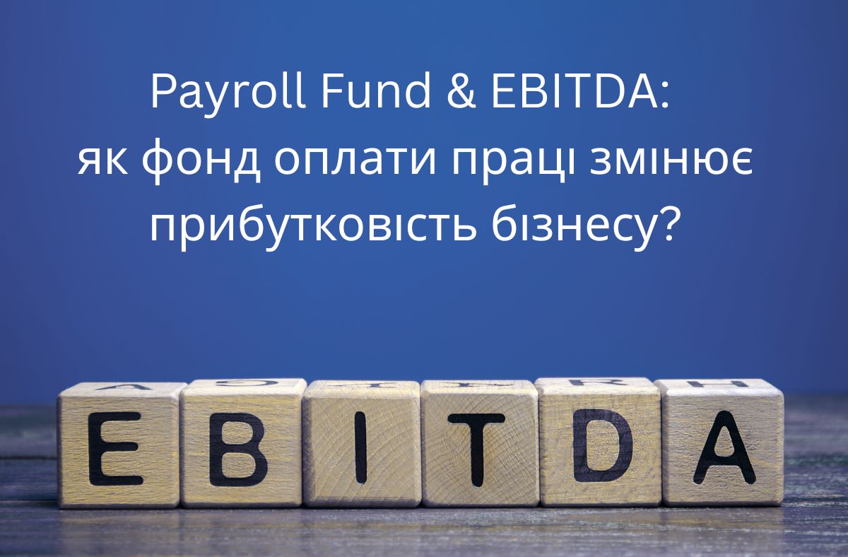 Вебінар Payroll Fund&EBITDA: як фонд оплати праці змінює прибутковість бізнесу?