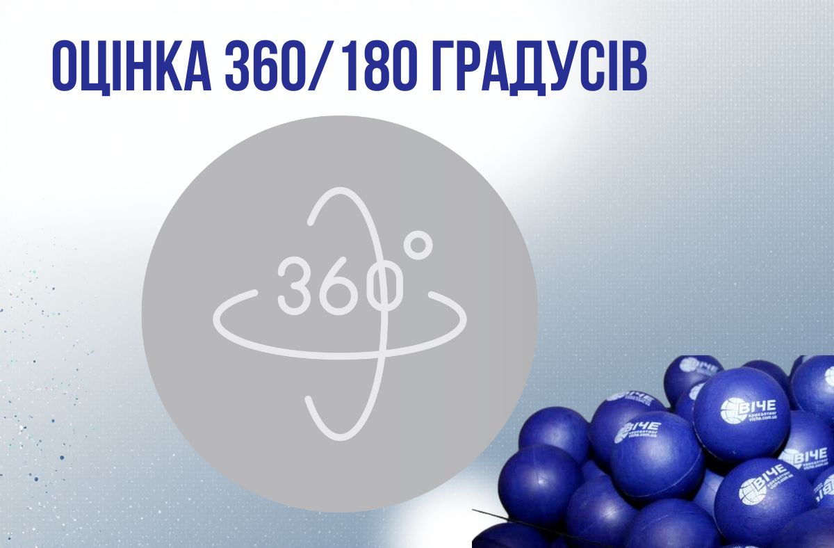 Оцінка 360