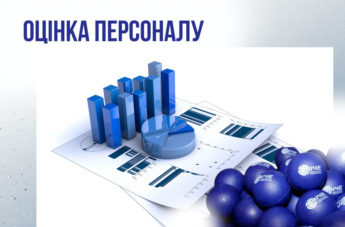 Оцінка персоналу
