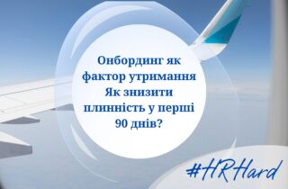 Вебінар Онбординг як фактор утримання. Як знизити плинність у перші 90 днів?
