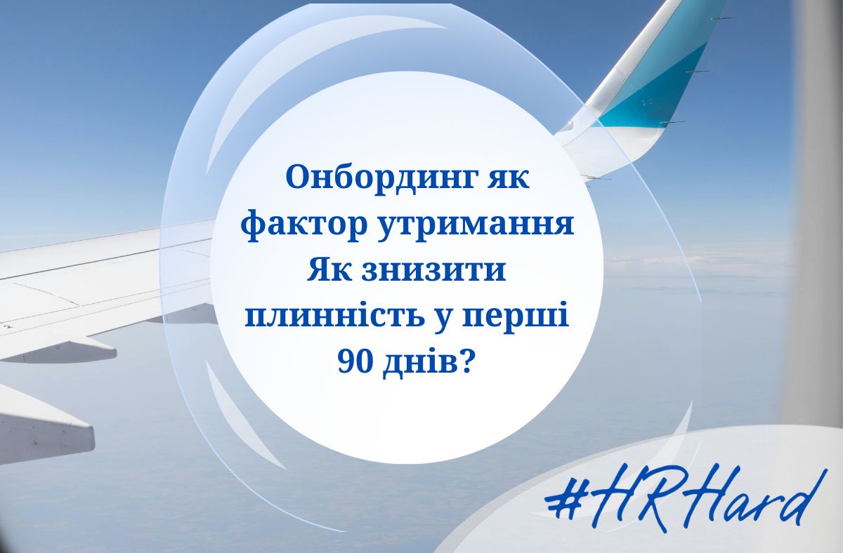 Вебінар Онбординг як фактор утримання. Як знизити плинність у перші 90 днів?