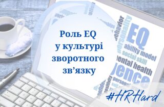 Вебінар Роль EQ у культурі зворотного зв’язку