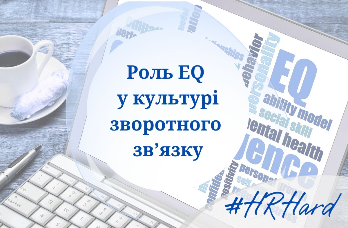 Вебінар Роль EQ у культурі зворотного зв’язку