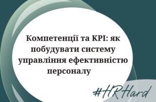 Компетенції та KPI: як побудувати систему управління ефективністю персоналу