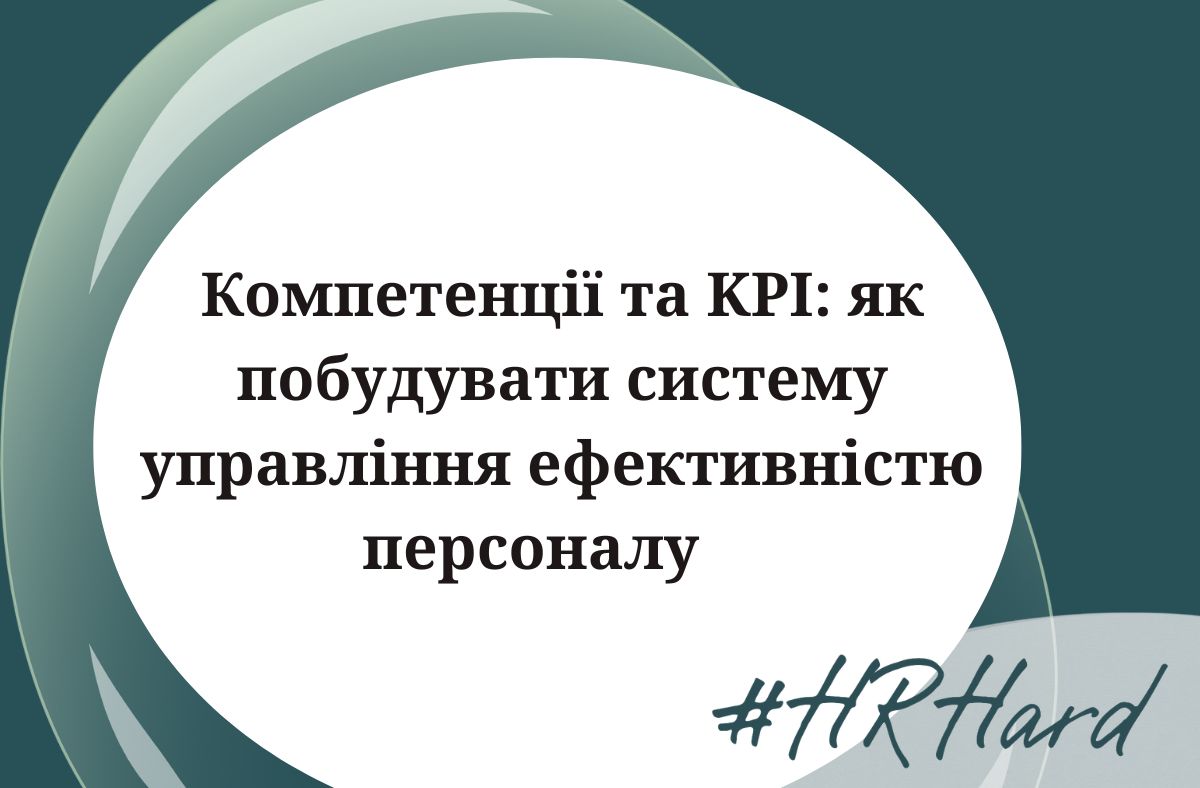 Компетенції та KPI: як побудувати систему управління ефективністю персоналу