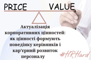 Актуалізація корпоративних цінностей