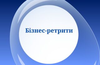Бізнес-ретріти
