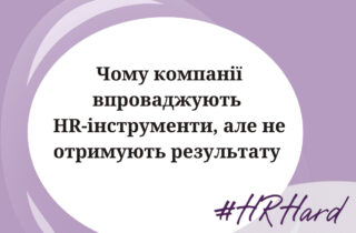 Чому компанії впроваджують HR-інструменти, але не отримують результату