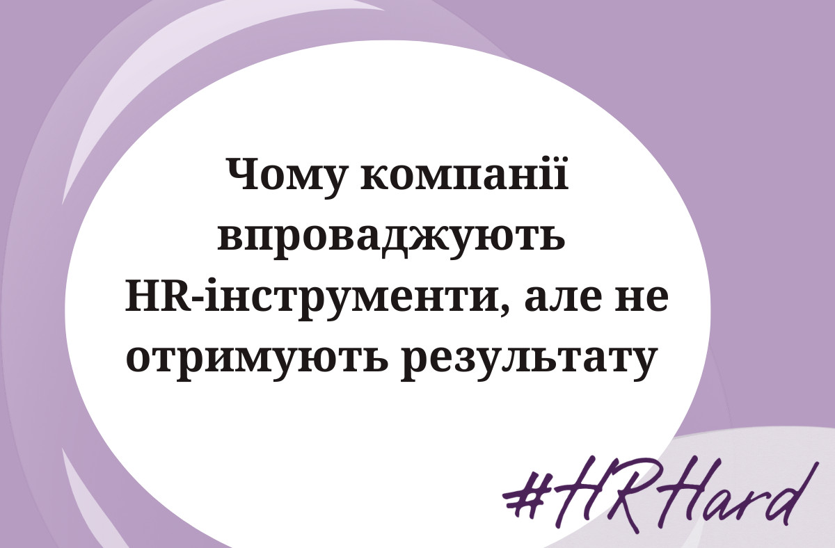 Чому компанії впроваджують HR-інструменти, але не отримують результату