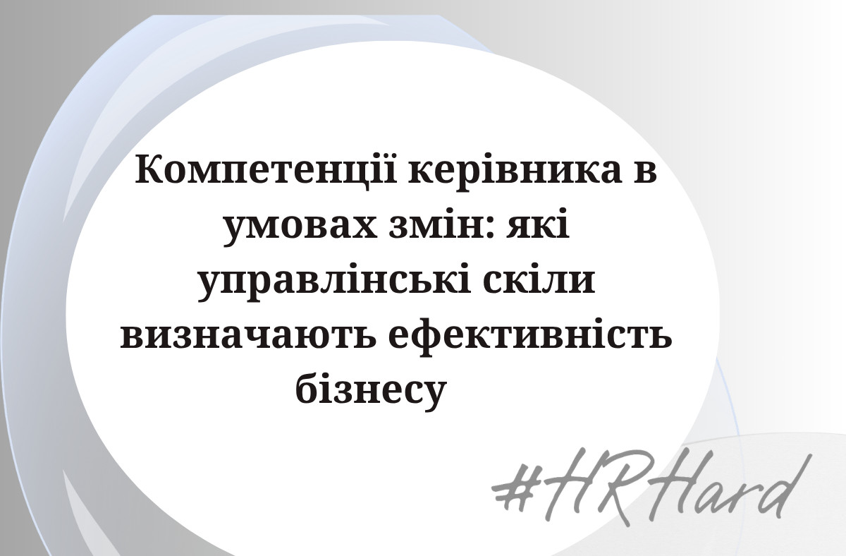 Компетенції керівника в умовах змін: які управлінські скіли визначають ефективність бізнесу