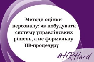 Методи оцінки персоналу: як побудувати систему управлінських рішень, а не формальну HR-процедуру