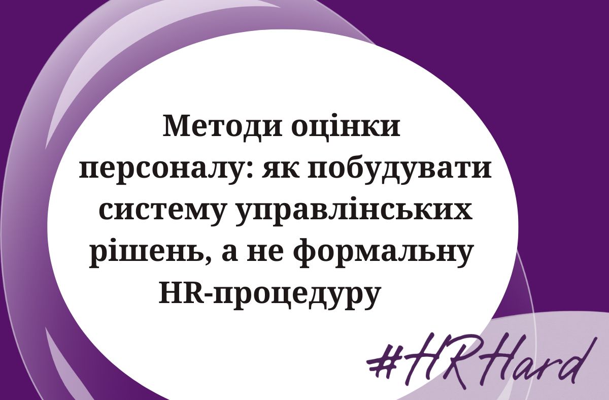 Методи оцінки персоналу: як побудувати систему управлінських рішень, а не формальну HR-процедуру