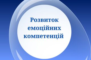 Розвиток емоційних компетенцій