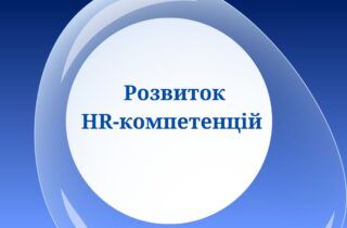 Розвиток HR-компетенцій
