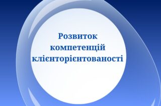 Розвиток компетенцій клієнтоорієнтованості