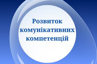 Розвиток комунікативних компетенцій