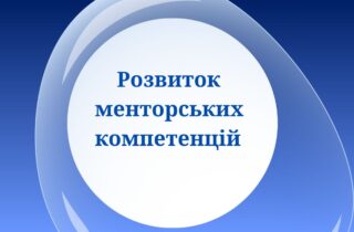 Розвиток менторських компетенцій