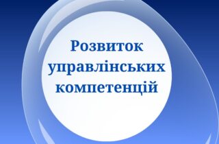 Розвиток управлінських компетенцій