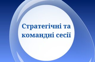 Стратегічні та командні сесії