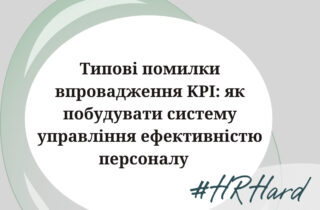 Типові помилки впровадження KPI: як побудувати систему управління ефективністю персоналу