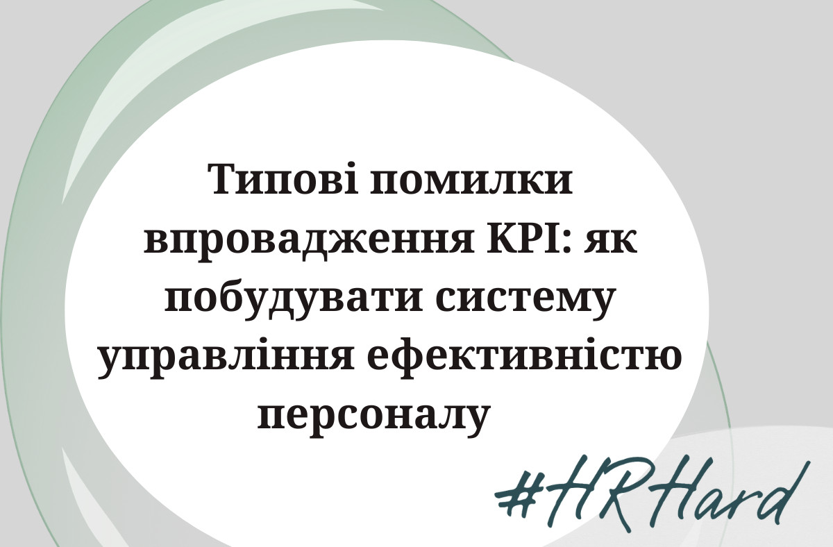 Типові помилки впровадження KPI: як побудувати систему управління ефективністю персоналу