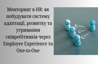 Менторинг в HR: як побудувати систему адаптації, розвитку та утримання співробітників через Employee Experience та One-to-One