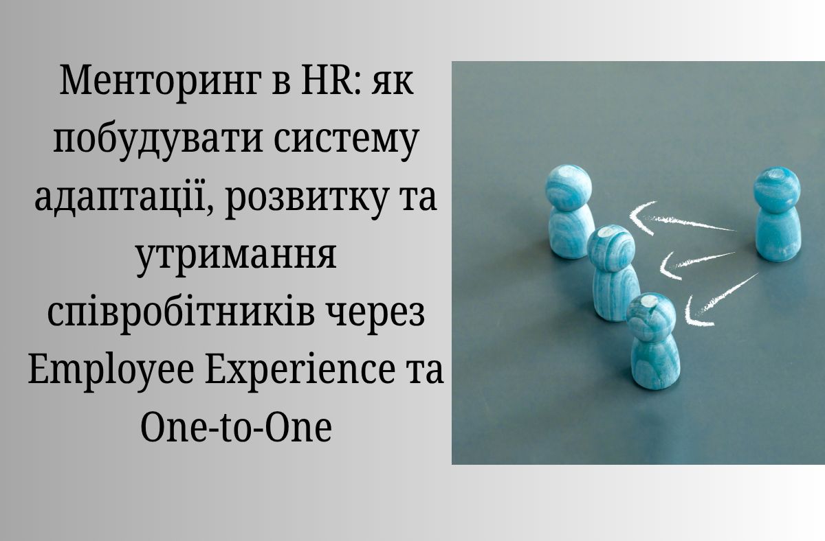Менторинг в HR: як побудувати систему адаптації, розвитку та утримання співробітників через Employee Experience та One-to-One