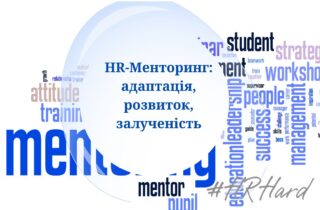 Тренінг HR-Менторинг: адаптація, розвиток, залученість
