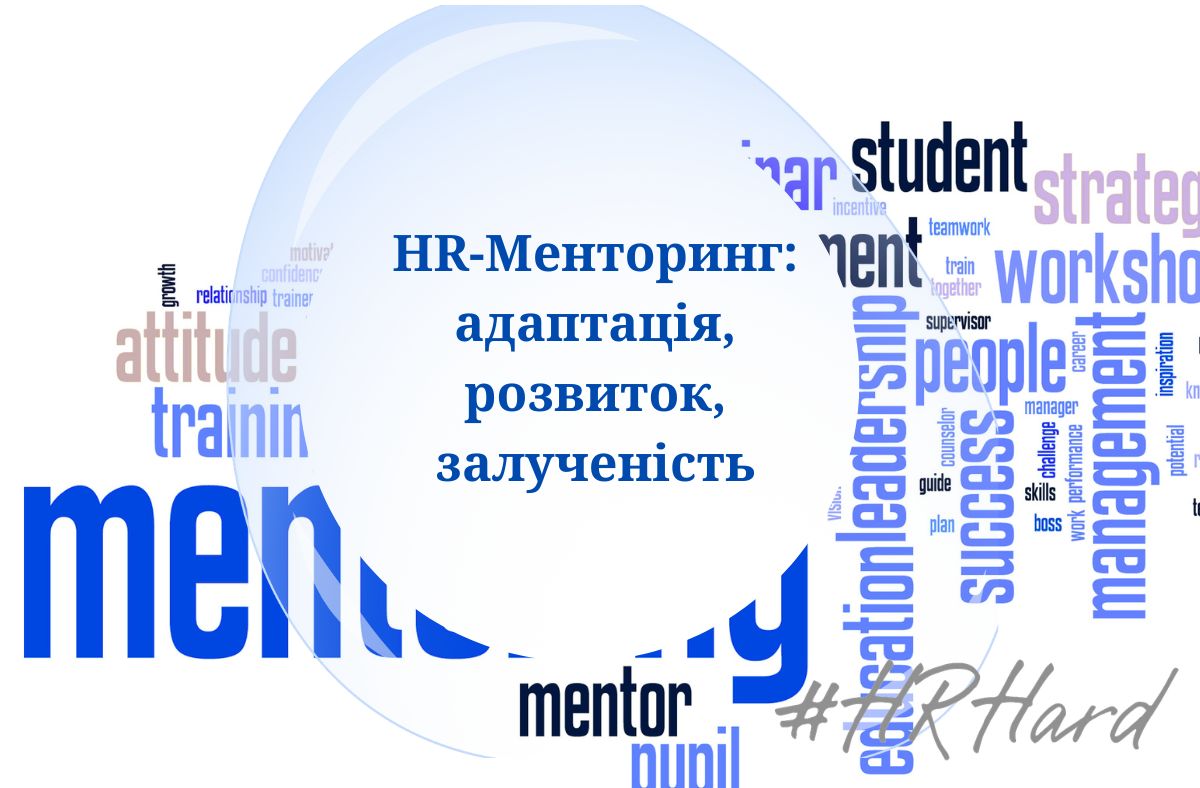 Тренінг HR-Менторинг: адаптація, розвиток, залученість